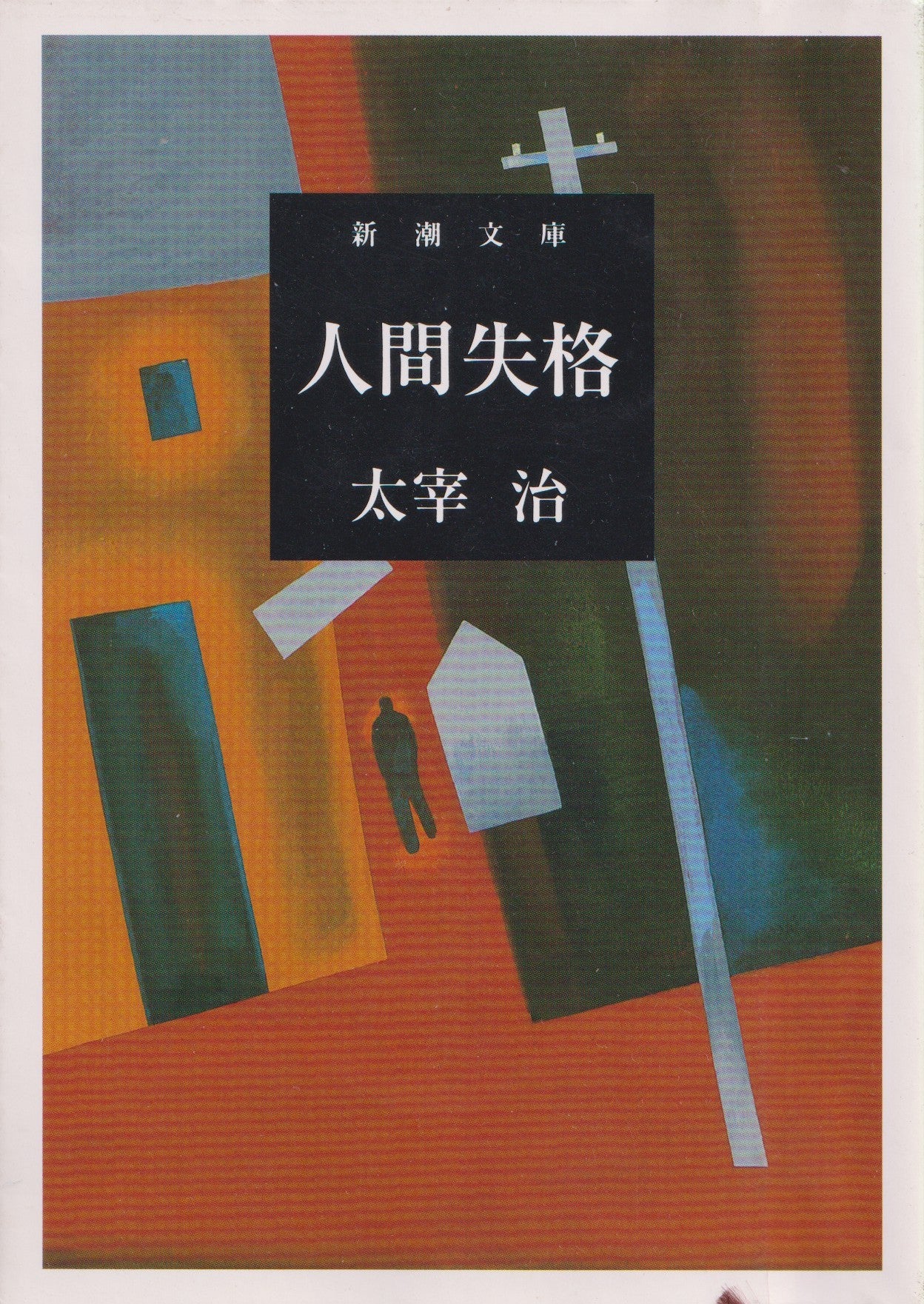 人間失格 太宰治 新潮文庫 1948年刊