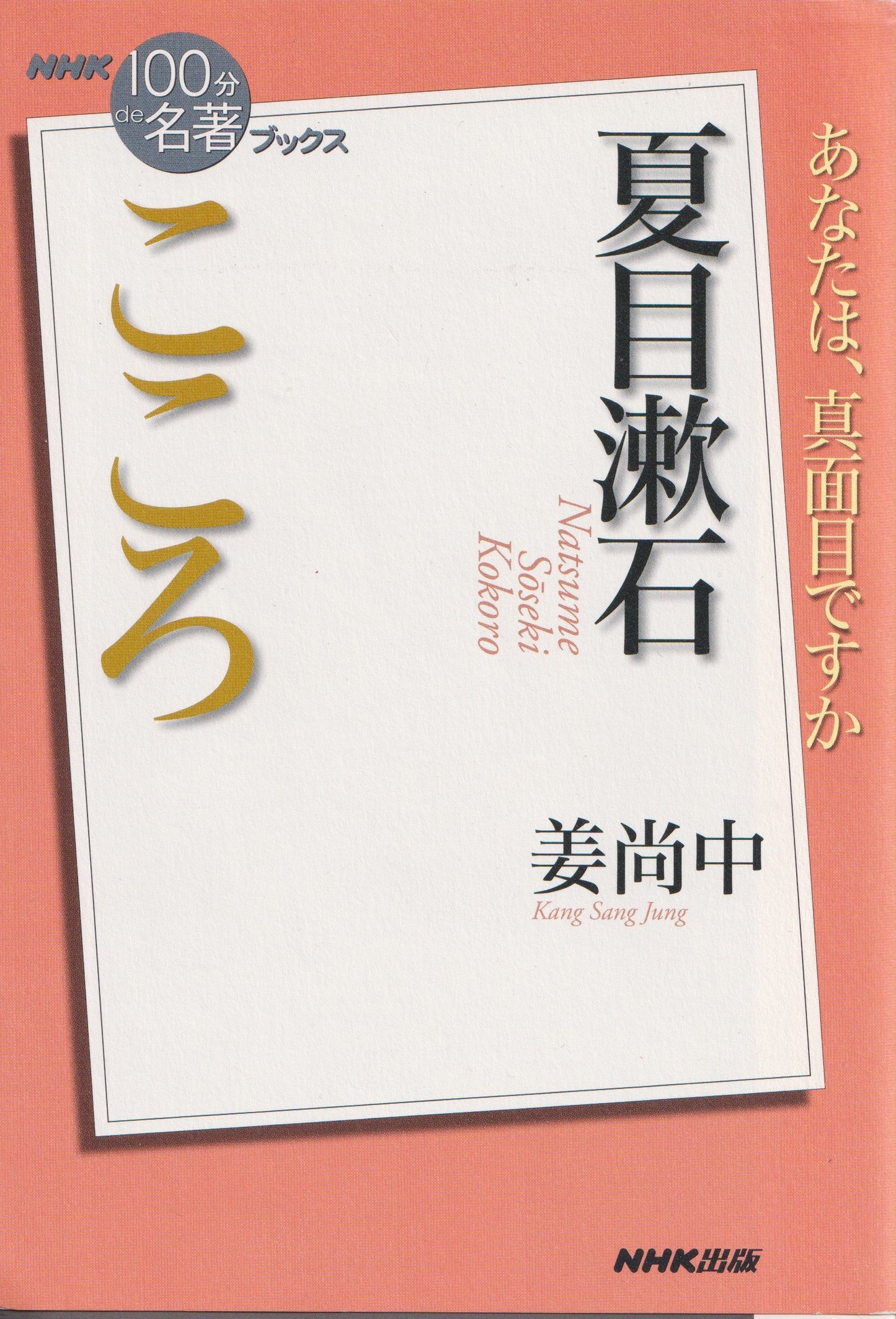 姜尚中『100分de名著 夏目漱石 こころ』 NHK出版 2014年刊