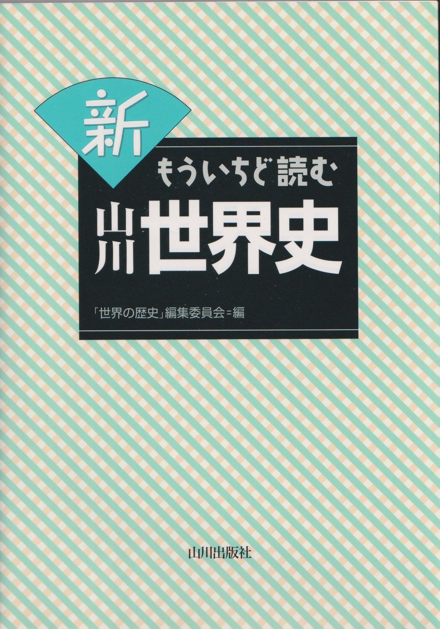 新 もういちど読む 山川世界史 山川出版 2017年刊