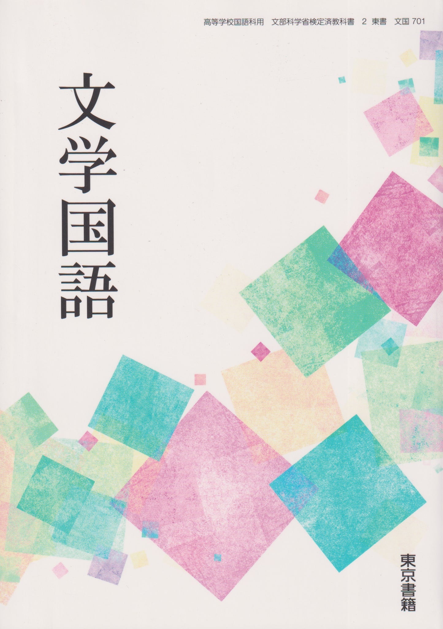 [701}文学国語 東京書籍