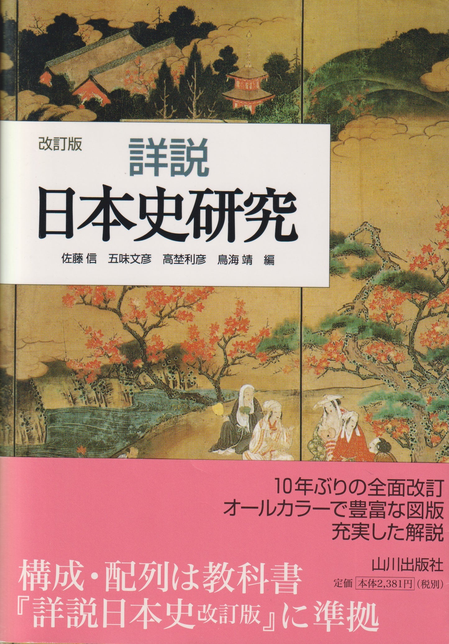 詳説日本史研究 改訂版 山川出版 2008年刊