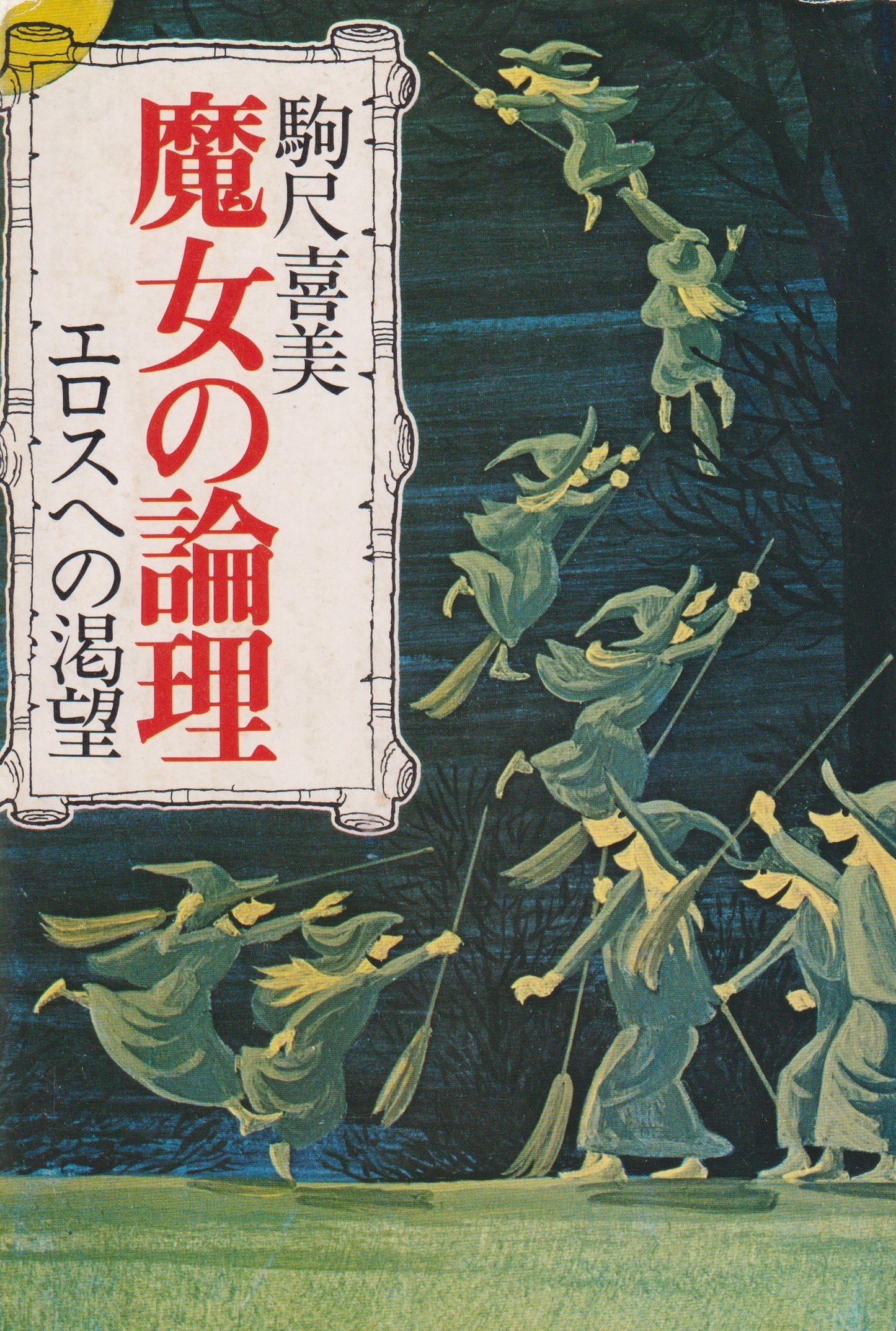 魔女の論理 エロスへの渇望 駒尺喜美 1978年刊 エポナ出版