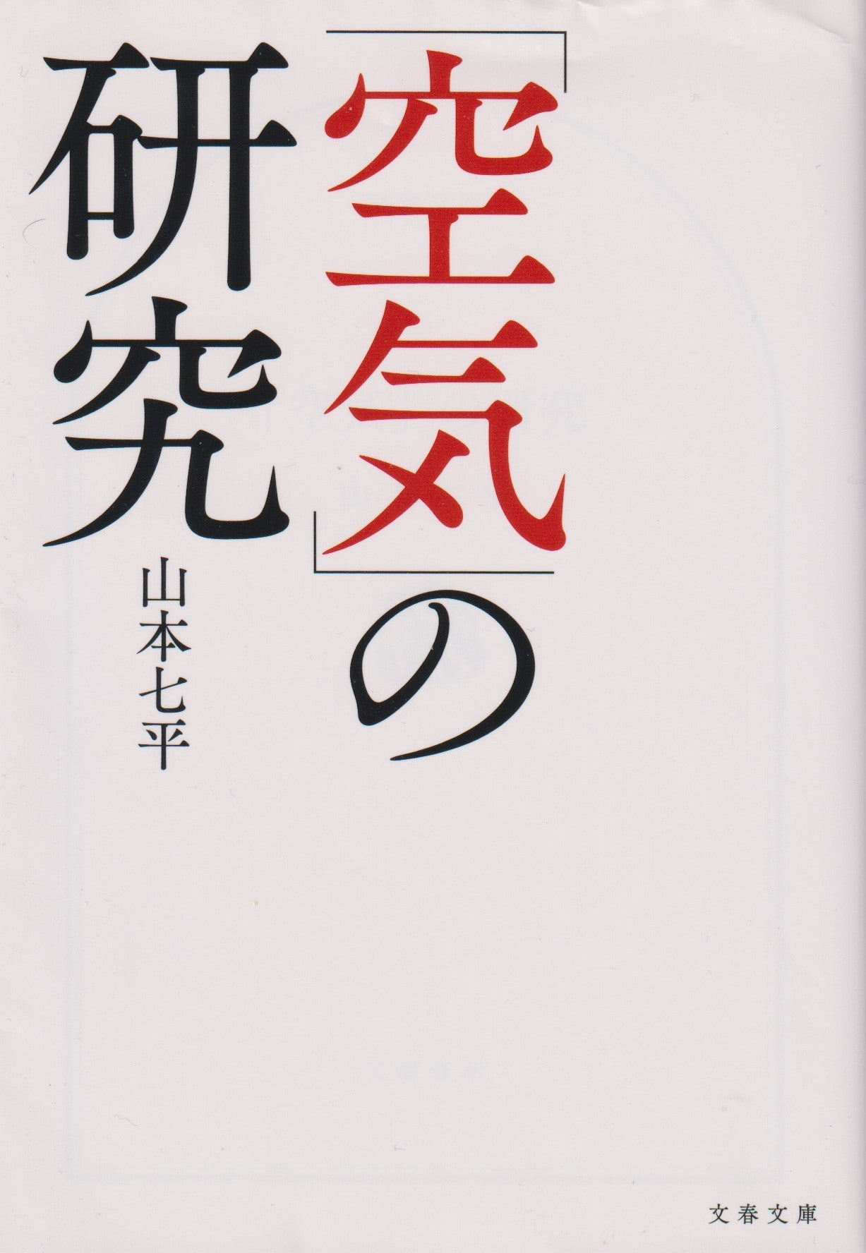 「空気」の研究 山本七平 文藝文庫 2018年刊