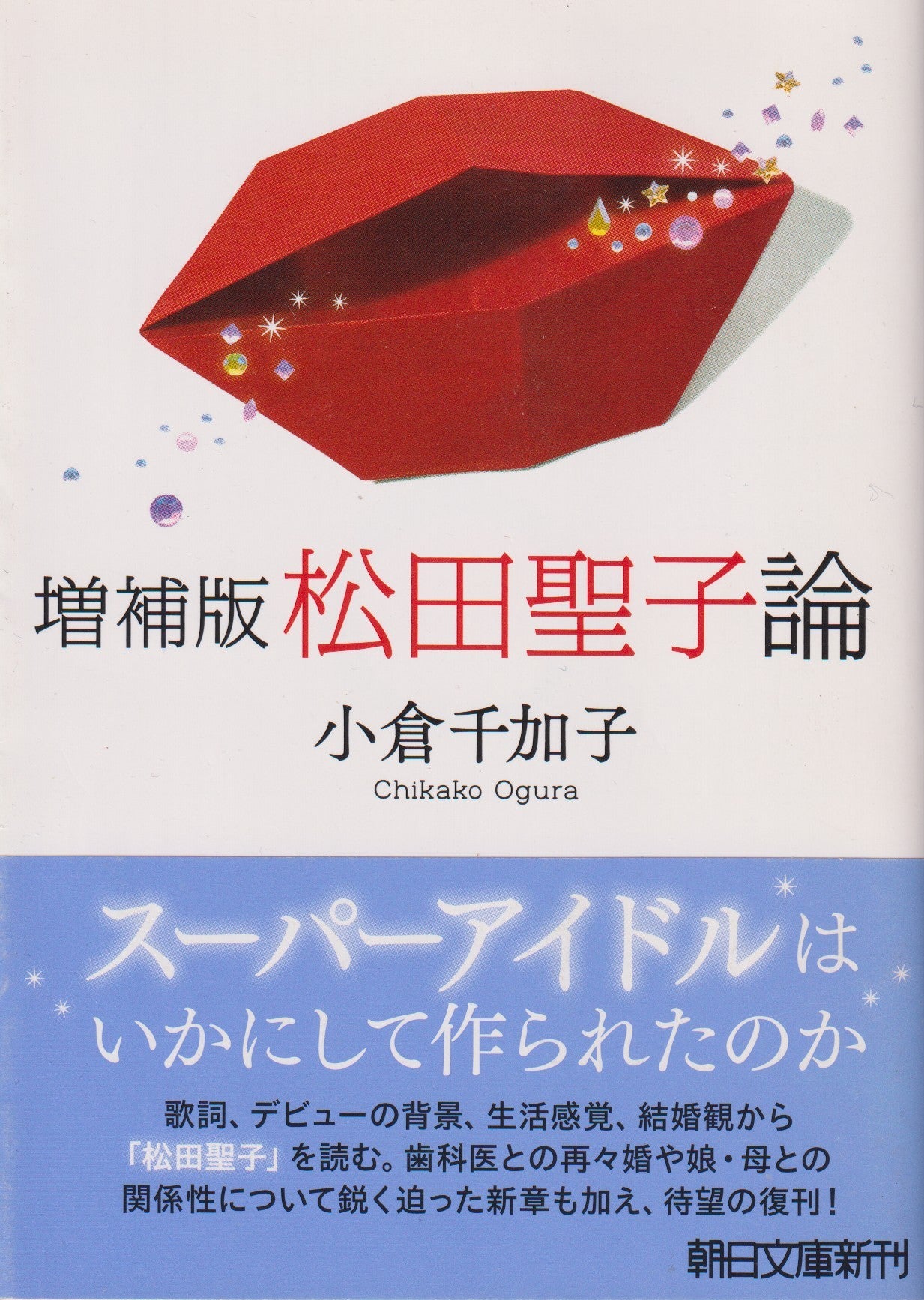 増補版 松田聖子論 小倉千加子 朝日文庫新刊 2012年刊