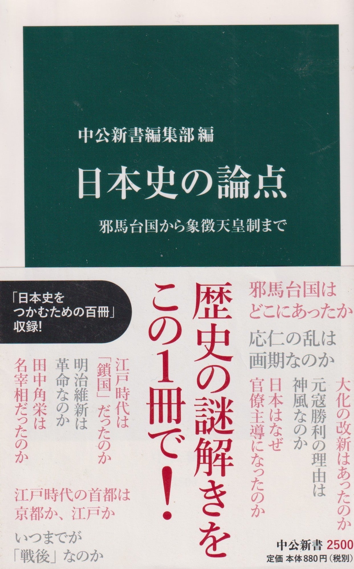 日本史の論点-邪馬台国から象徴天皇制まで 中公新書編集部 中公新書 2018年刊