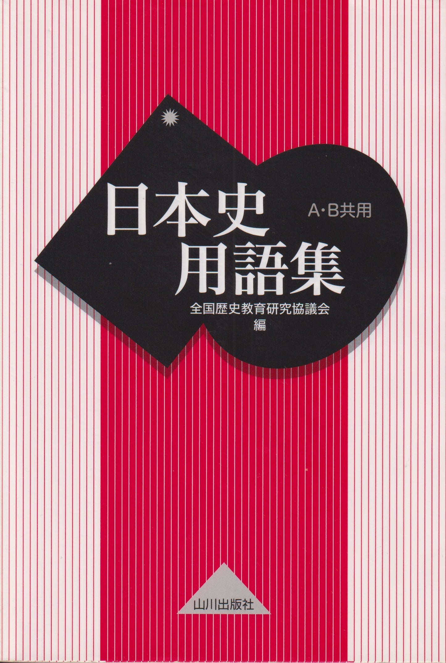 日本史用語集 山川出版 2023年刊