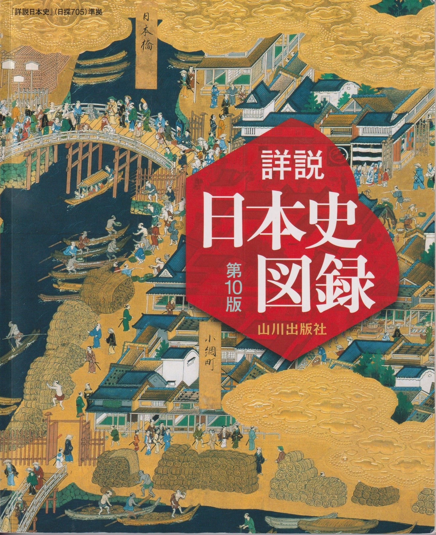詳説日本史図録 : 日探705準拠 第10版 山川出版 2023年刊
