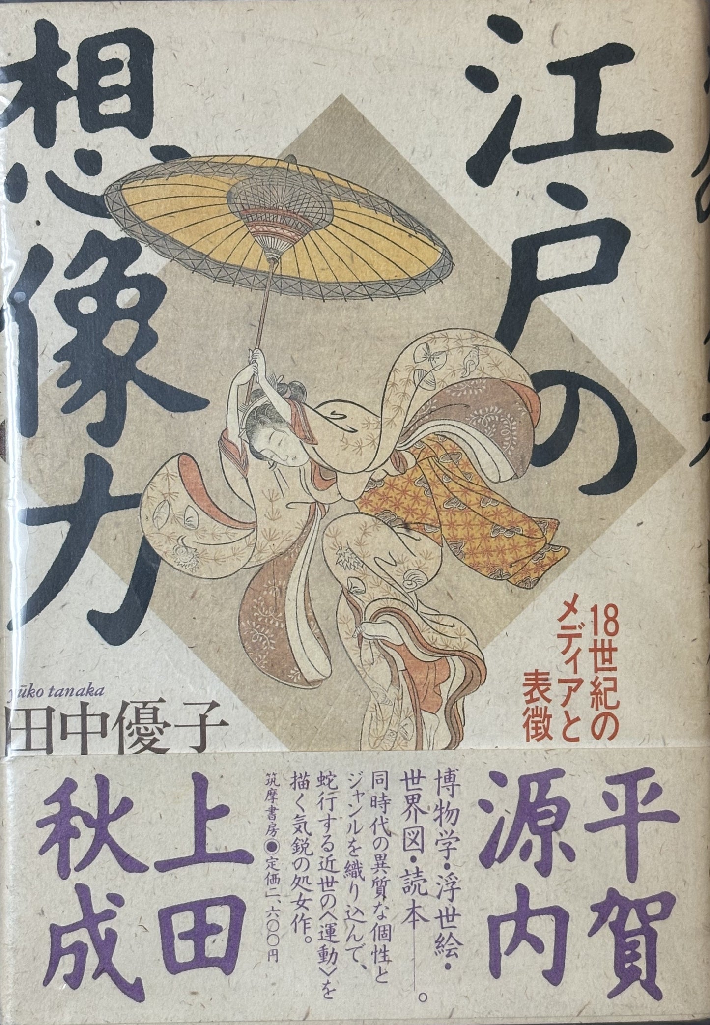 江戸の想像力 田中優子 筑摩書房 1992年刊