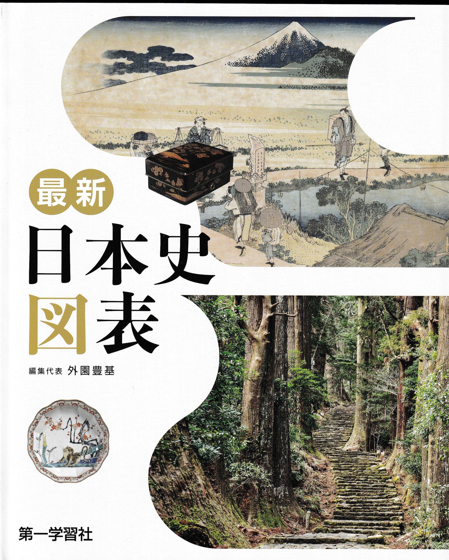 最新日本史図表 外囿豊喜 第一学習社 2026年刊