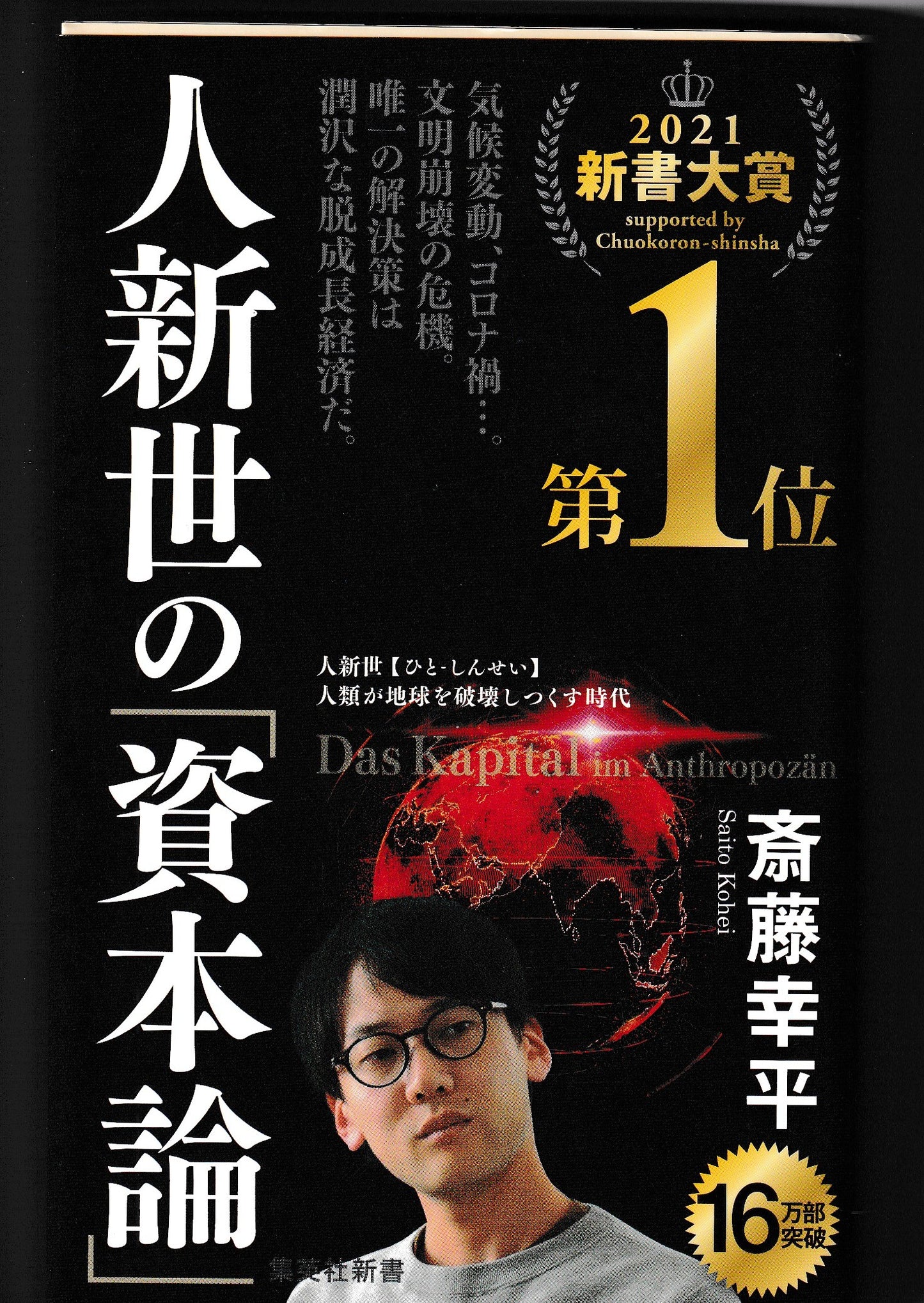 人新世の資本論 斎藤幸平 集英社新書 2020年刊