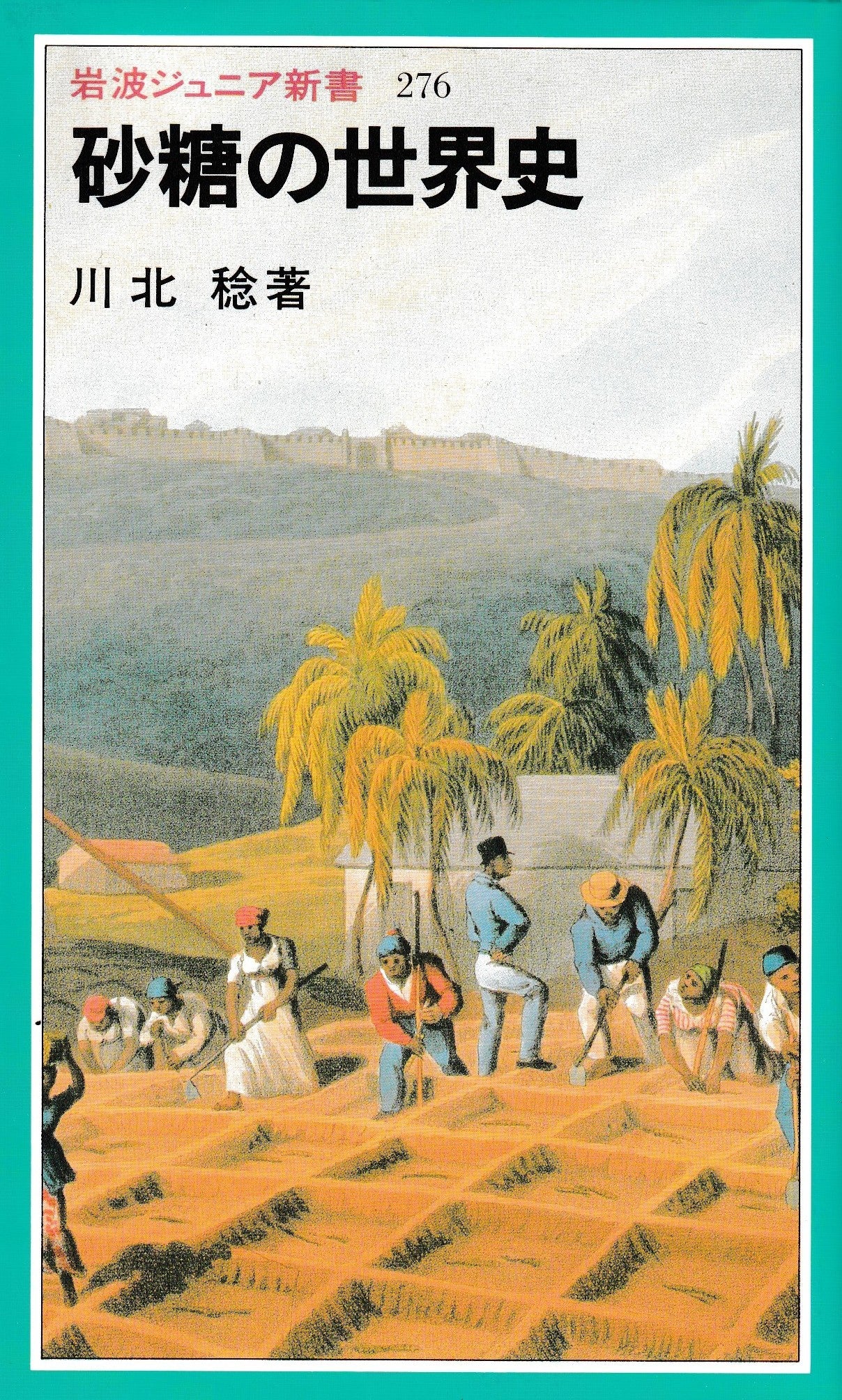 砂糖の世界史 川北稔 岩波ジュニア新書 1996年刊