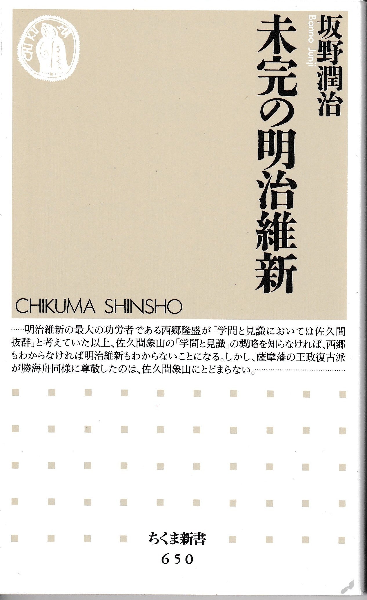未完の明治維新 坂野潤治 ちくま新書 2007年刊