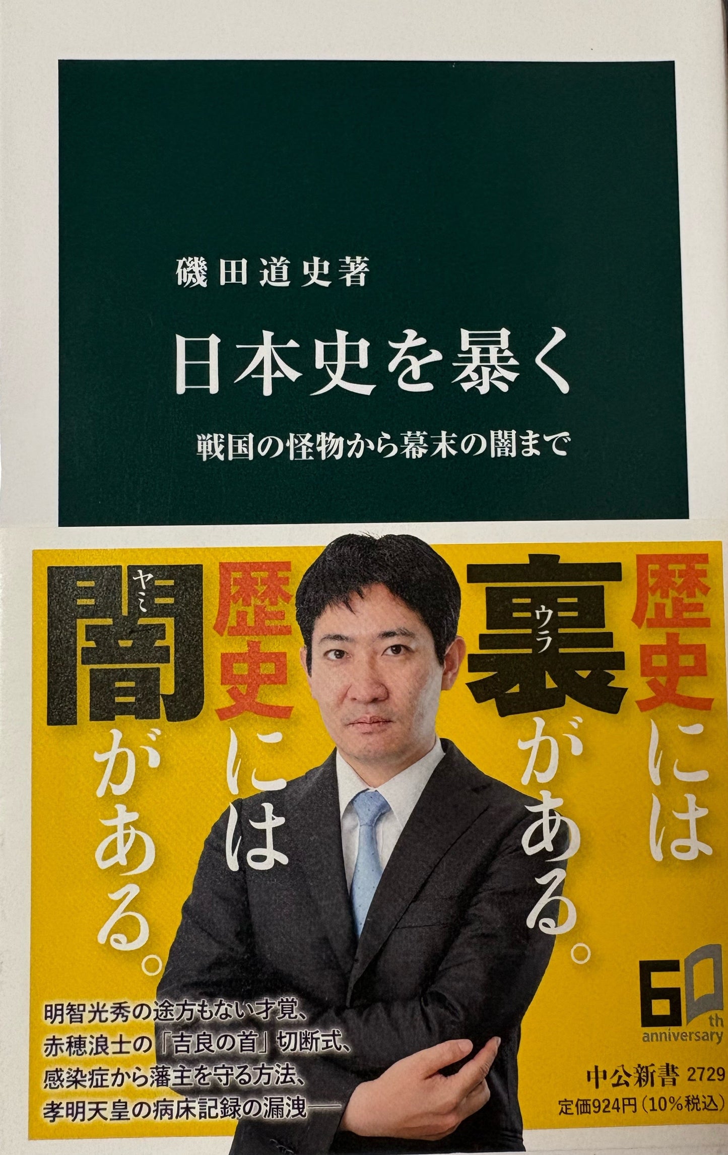 日本史を暴く 戦国の怪物から幕末の闇まで 磯田道史 2022年刊 中公新書