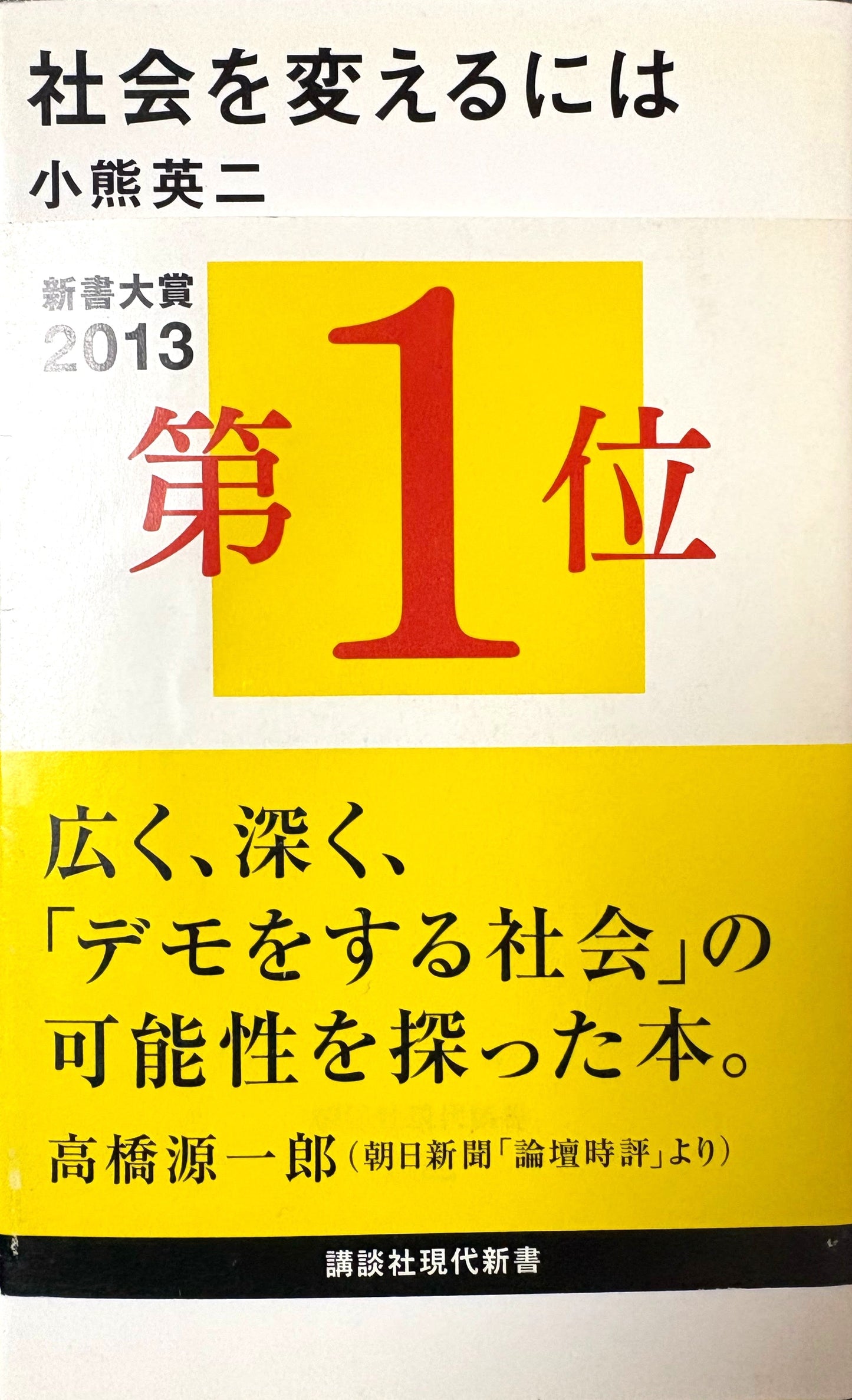 社会を変えるには 小熊英二 2013年刊 講談社現代新書