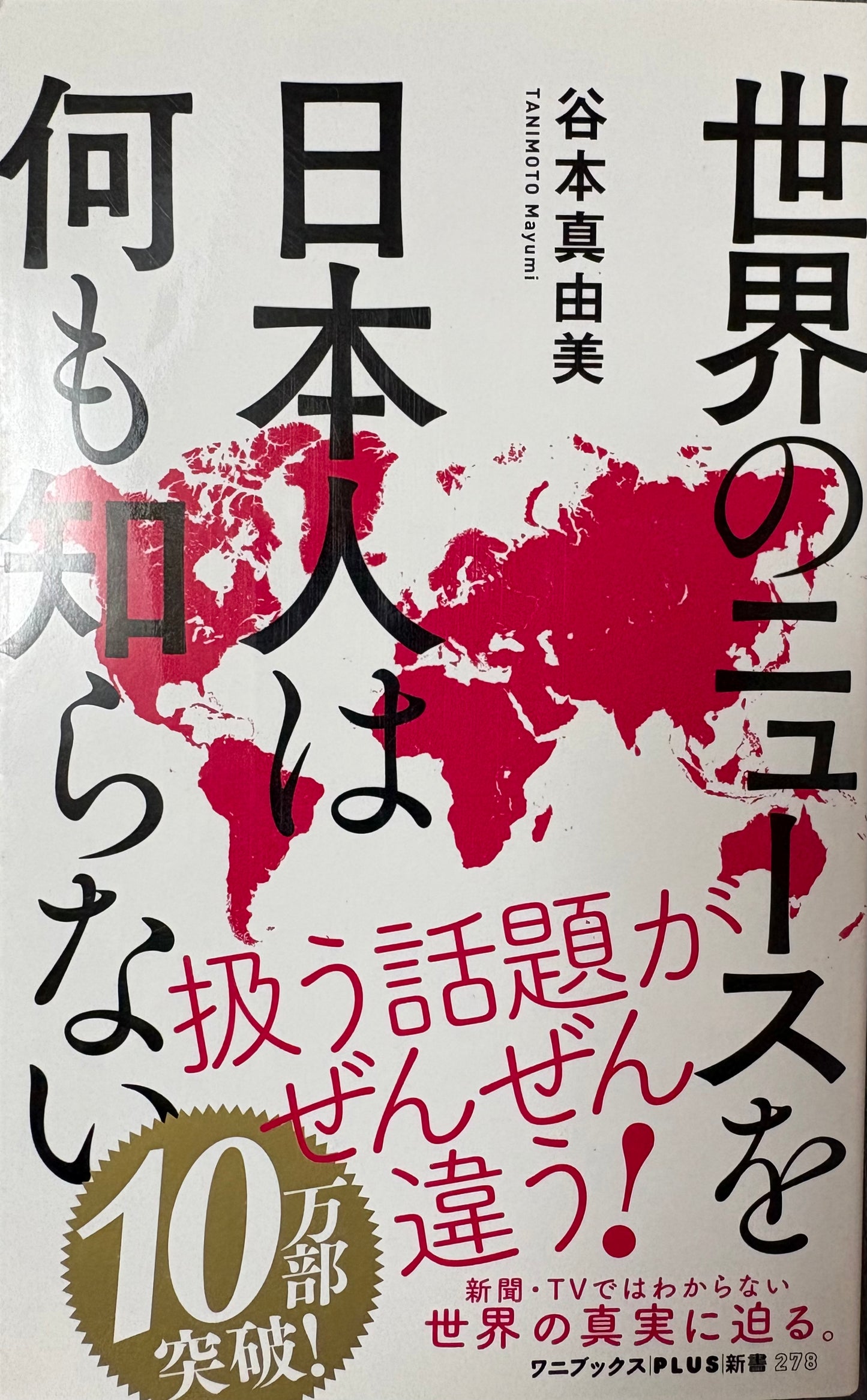 世界のニュースを日本人は何も知らない 谷本真由美 ワニブックスPLUS新書 2019年刊