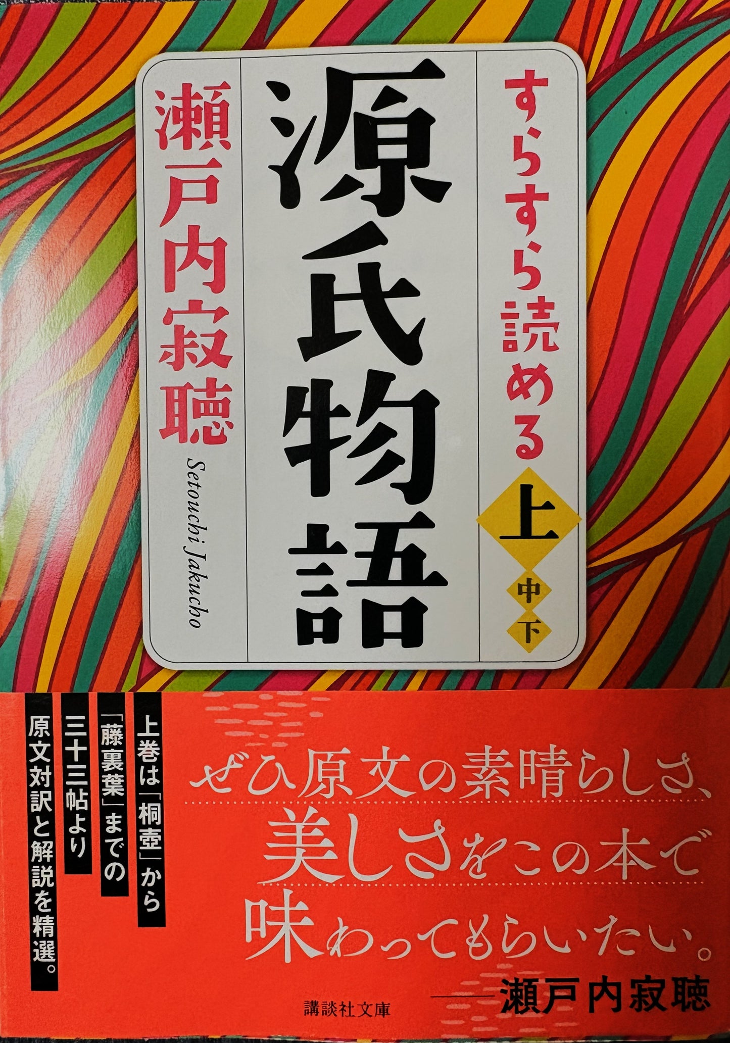 源氏物語 現代語訳 上 瀬戸内寂聴 講談社文庫 2023年刊