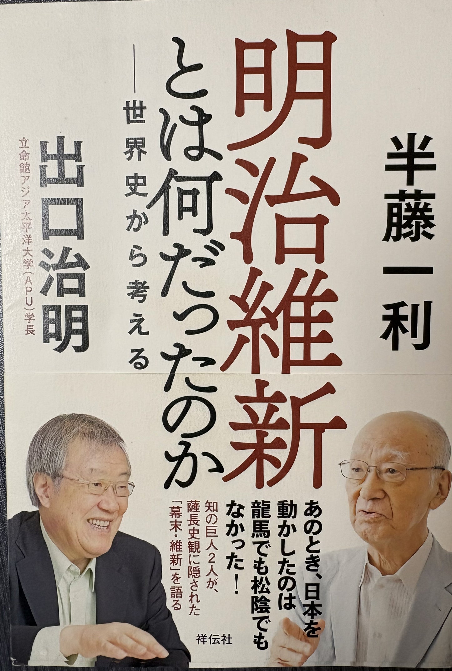 明治維新とは何だったのか 世界史から考える 半藤一利 出口治明 祥伝社 2018年刊