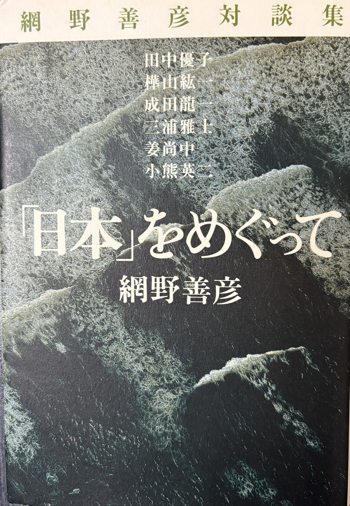 網野善彦対談集「日本」をめぐって 著: 網野善彦 田中優子 樺山紘一 成田龍一 三浦雅士 姜尚中 小熊英二 講談社 2008年刊