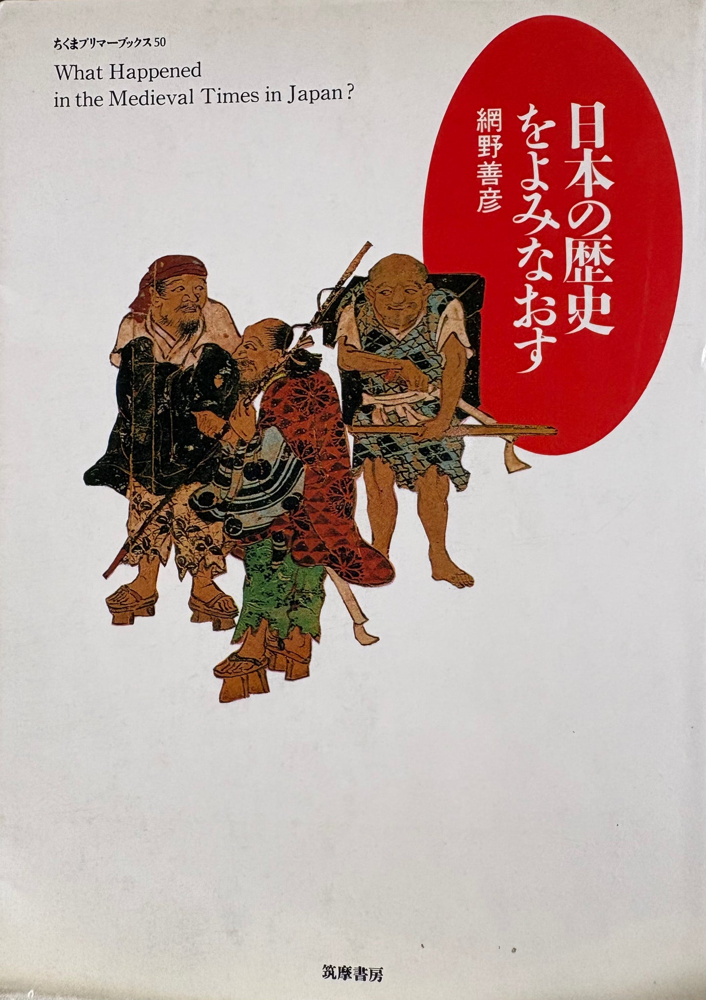 日本の歴史を読みなおす 網野善彦 1990年刊 筑摩書房