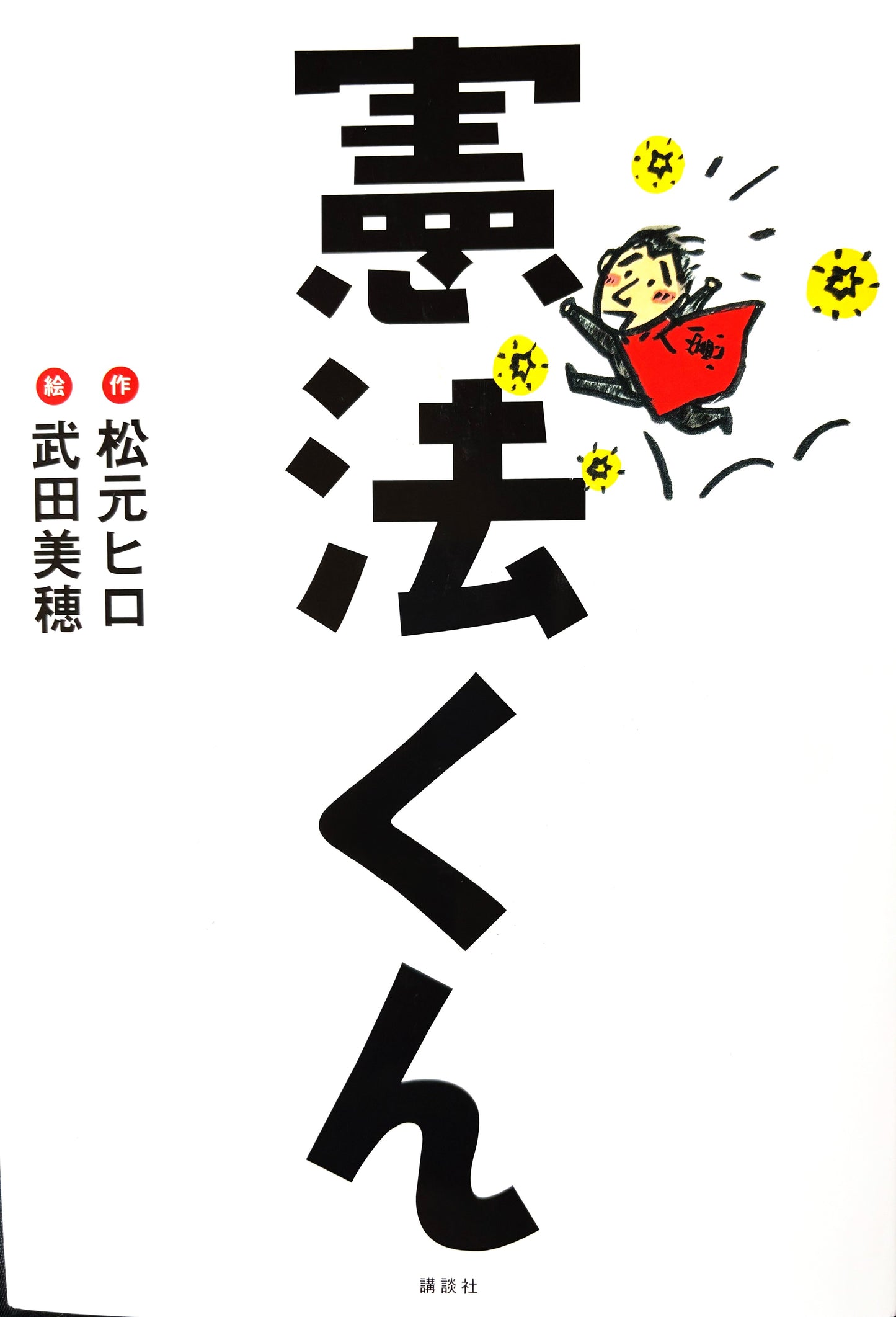憲法くん 作:松下ヒロ 絵:武田美穂 2016年刊 講談社