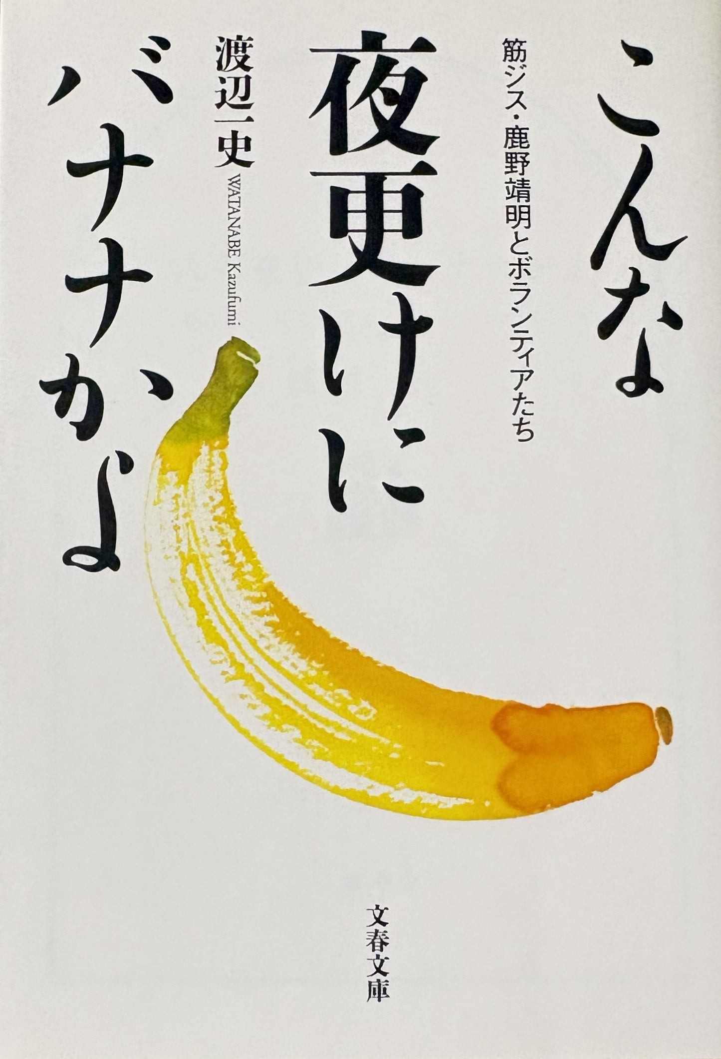 こんな夜更けにバナナかよ 渡辺一史 文春文庫 2013年刊