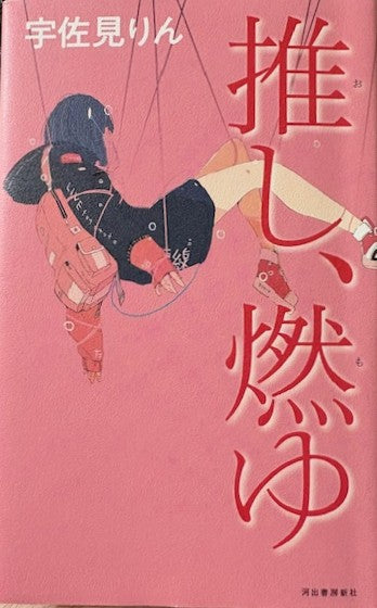推し、燃ゆ 宇佐美りん 河出書房新社 2020年刊
