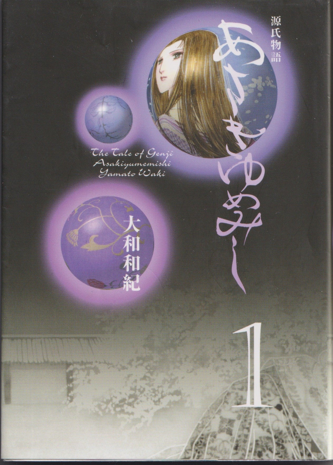 あさきゆめみし　大和和紀　講談社漫画文庫　　2001年刊