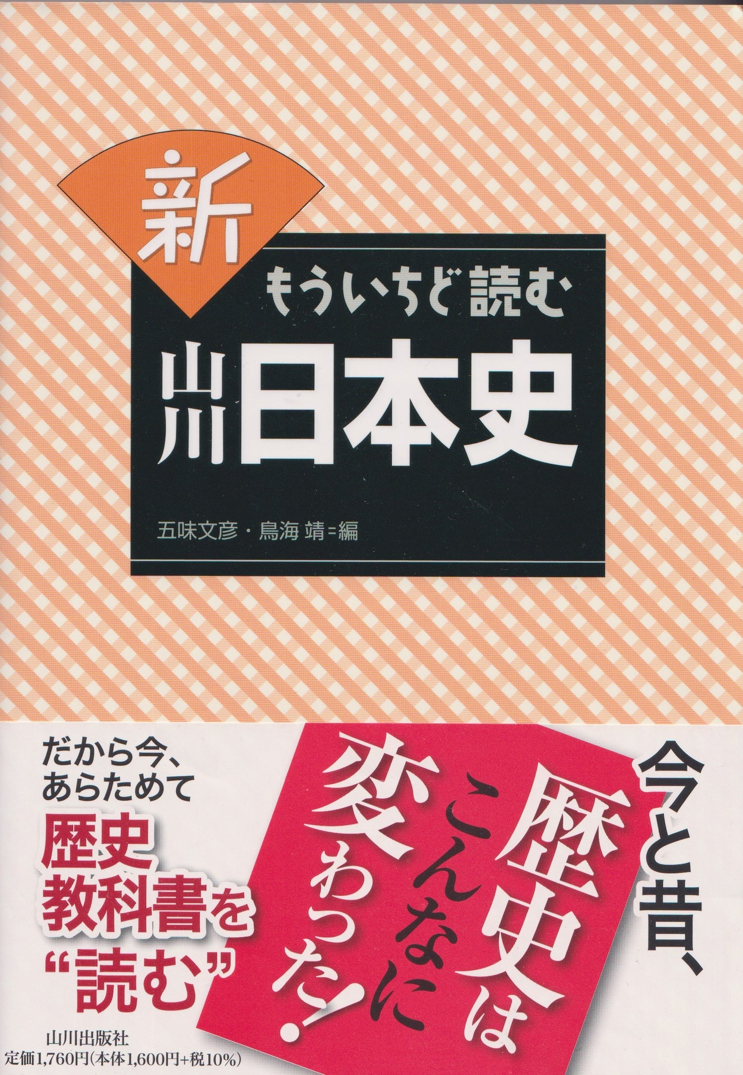 新 もういちど読む 山川日本史　山川出版　　2017年刊