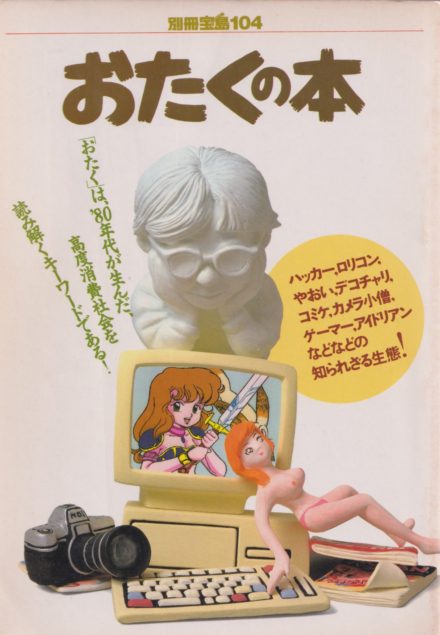 オタクの本　　別冊宝島　　1989年刊