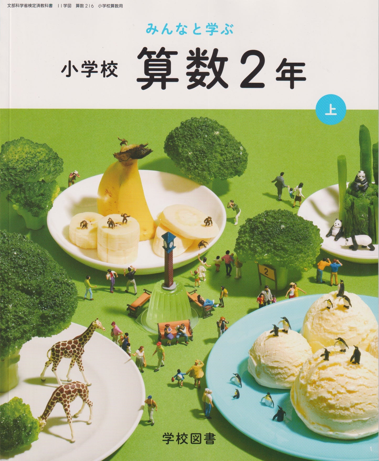 [２１６]　みんなと学ぶ小学校　算数２年　学校図書