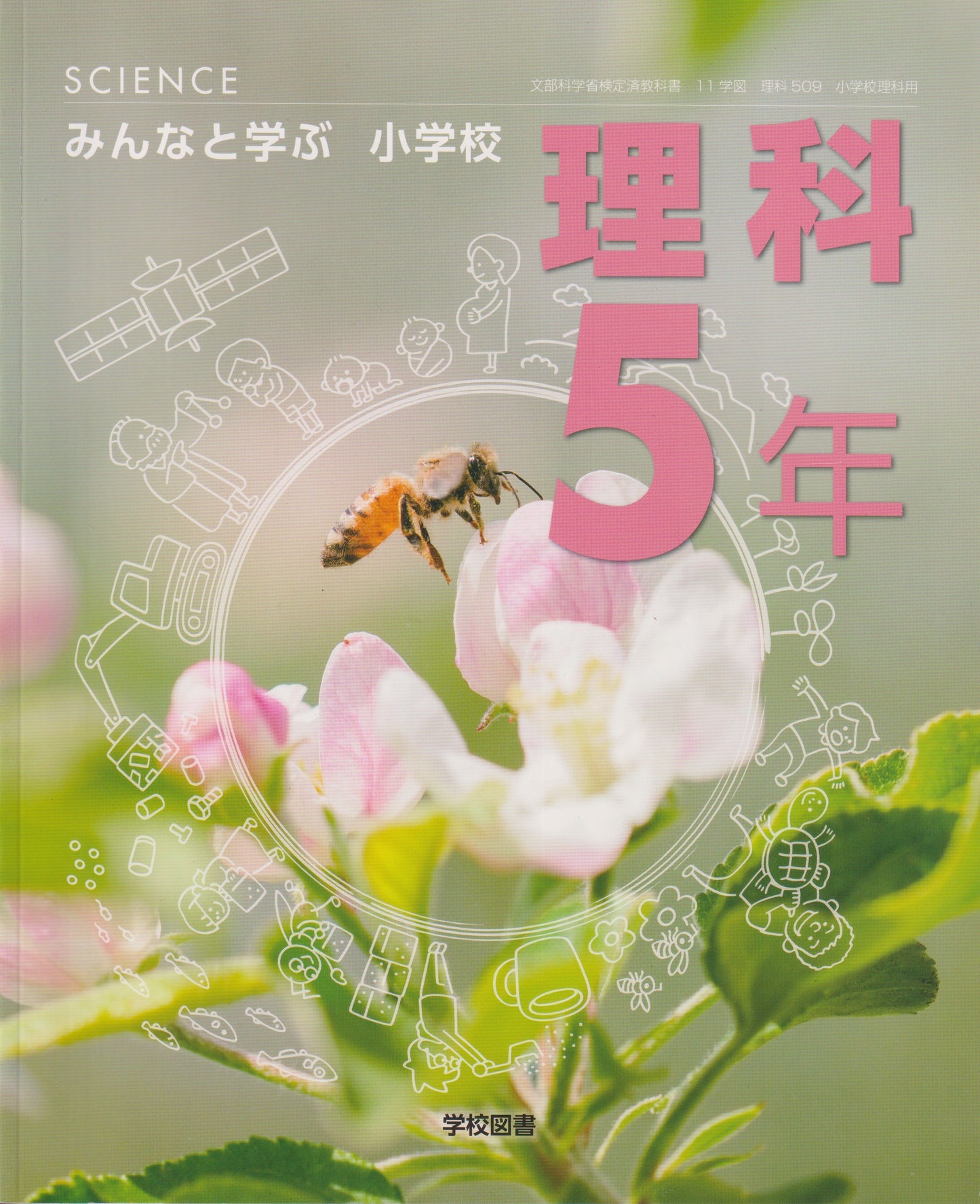 [５０９]　みんなと学ぶ小学校　理科５年　学校図書