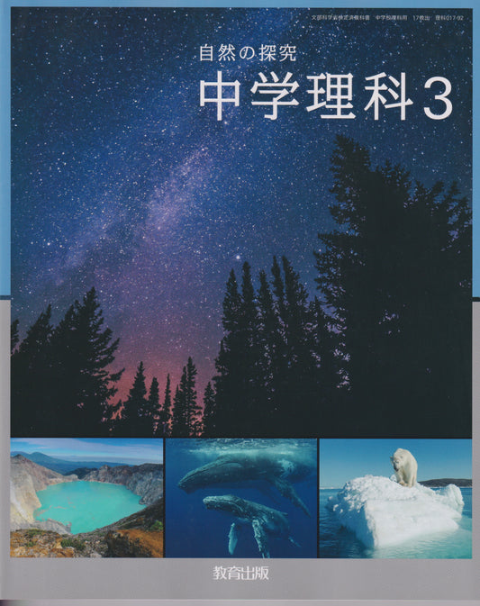 [０１７－９２]　中学理科３　教育出版
