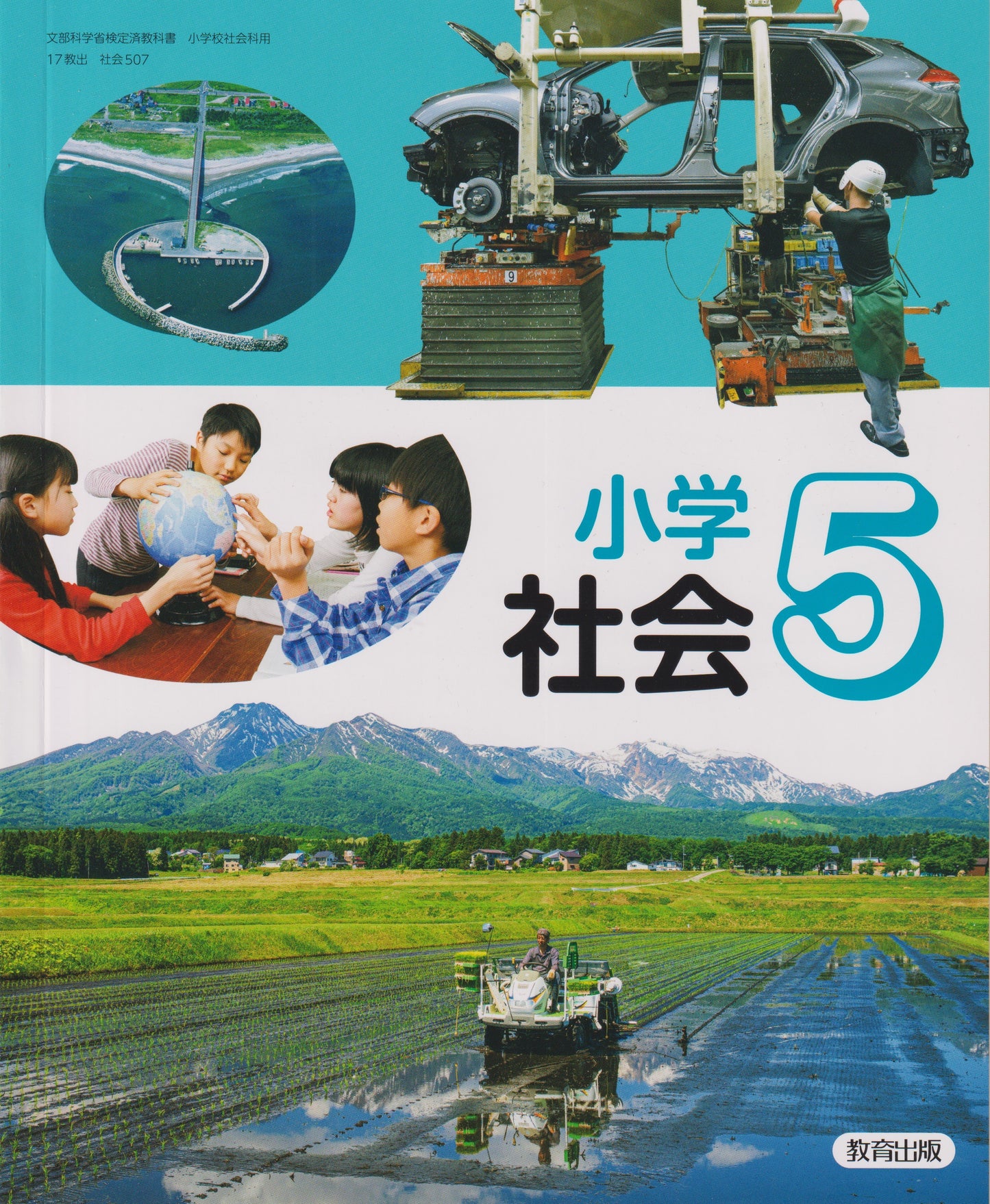 ［５０７]　小学社会 ５年　教育出版