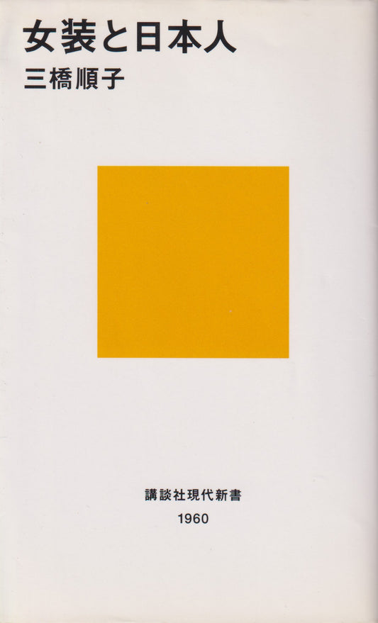 女装と日本人  三橋順子　講談社現代新書 　2008年刊