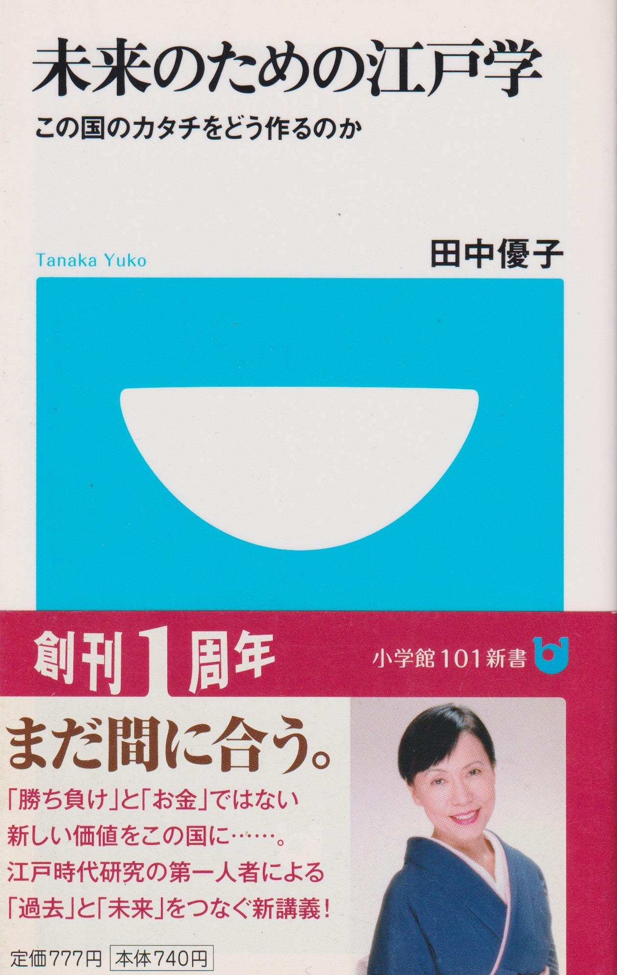 未来のための江戸学 　田中優子　小学館101新書 52　 2009年刊