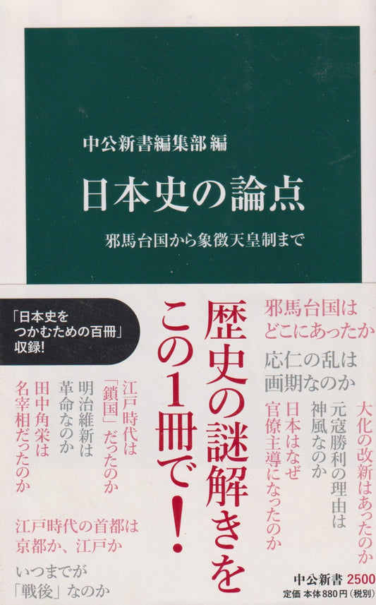 日本史の論点-邪馬台国から象徴天皇制まで　中公新書編集部　中公新書　　2018年刊