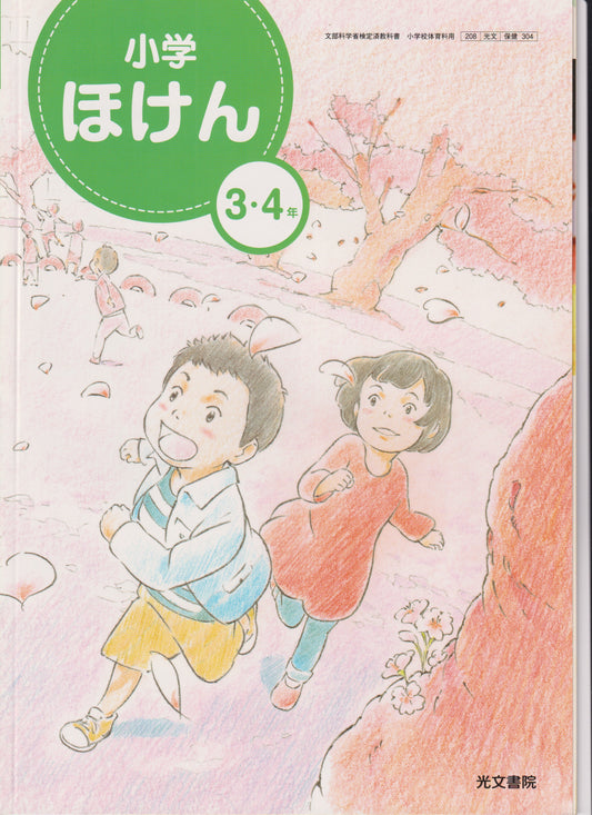 ［３０４］小学ほけん 3・4年　光文書院 2020/1/1