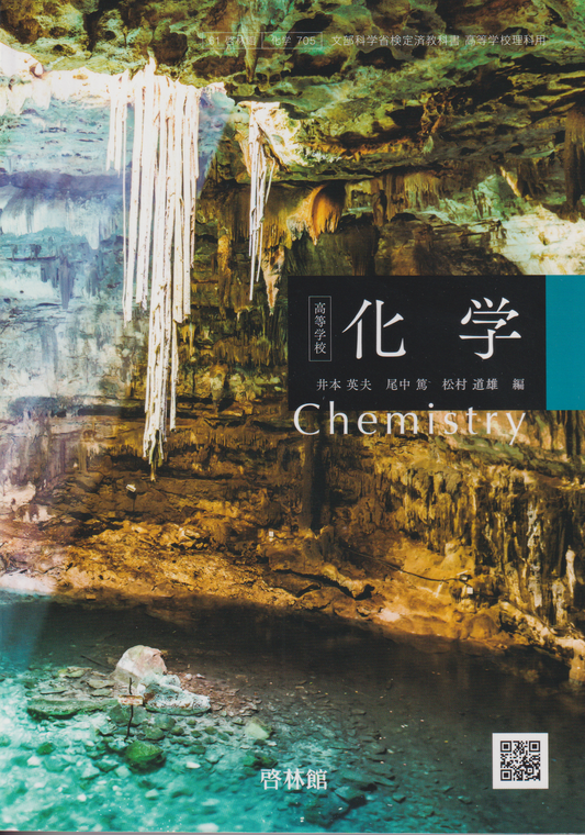 ［７０５］化学 chemistry   啓林館