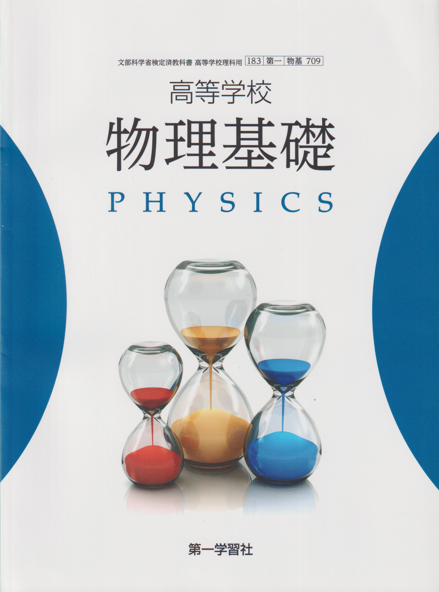 ［７０９］物理基礎　第一学習社
