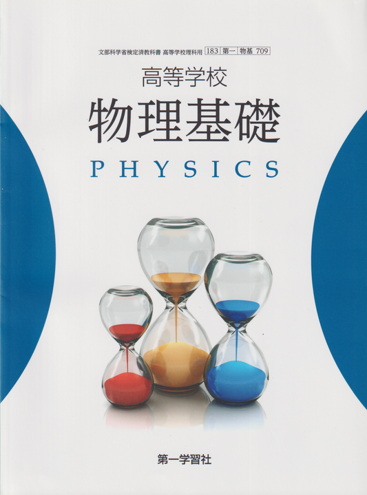 ［７０９］物理基礎　第一学習社