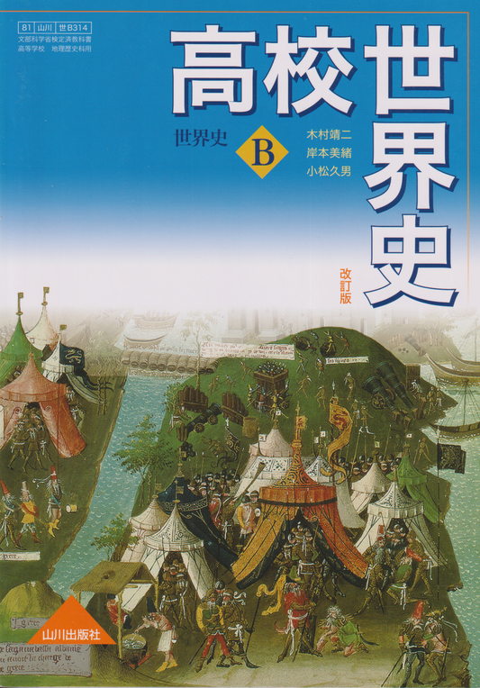 ［3１４］世界史B　山川出版