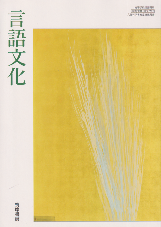 ［７１２］言語文化　筑摩書房
