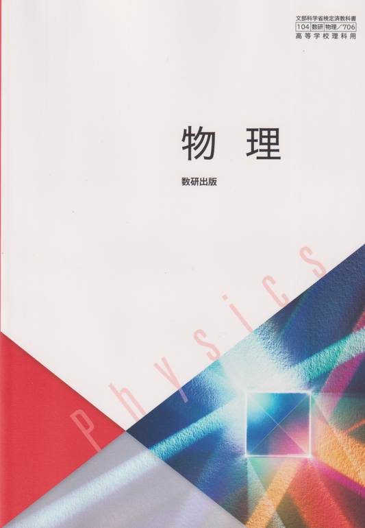 ［７０６］物理　数研出版