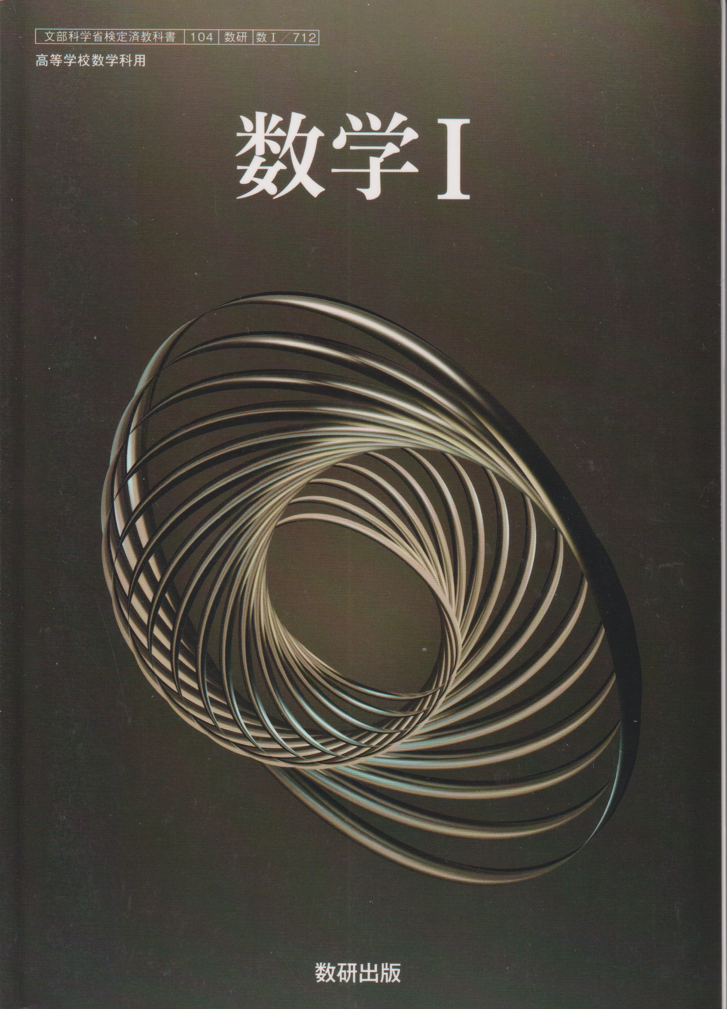 ［７０９］数学Ⅱ　数研出版