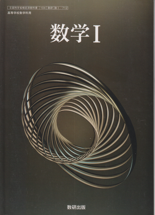 ［７０９］数学Ⅱ　数研出版