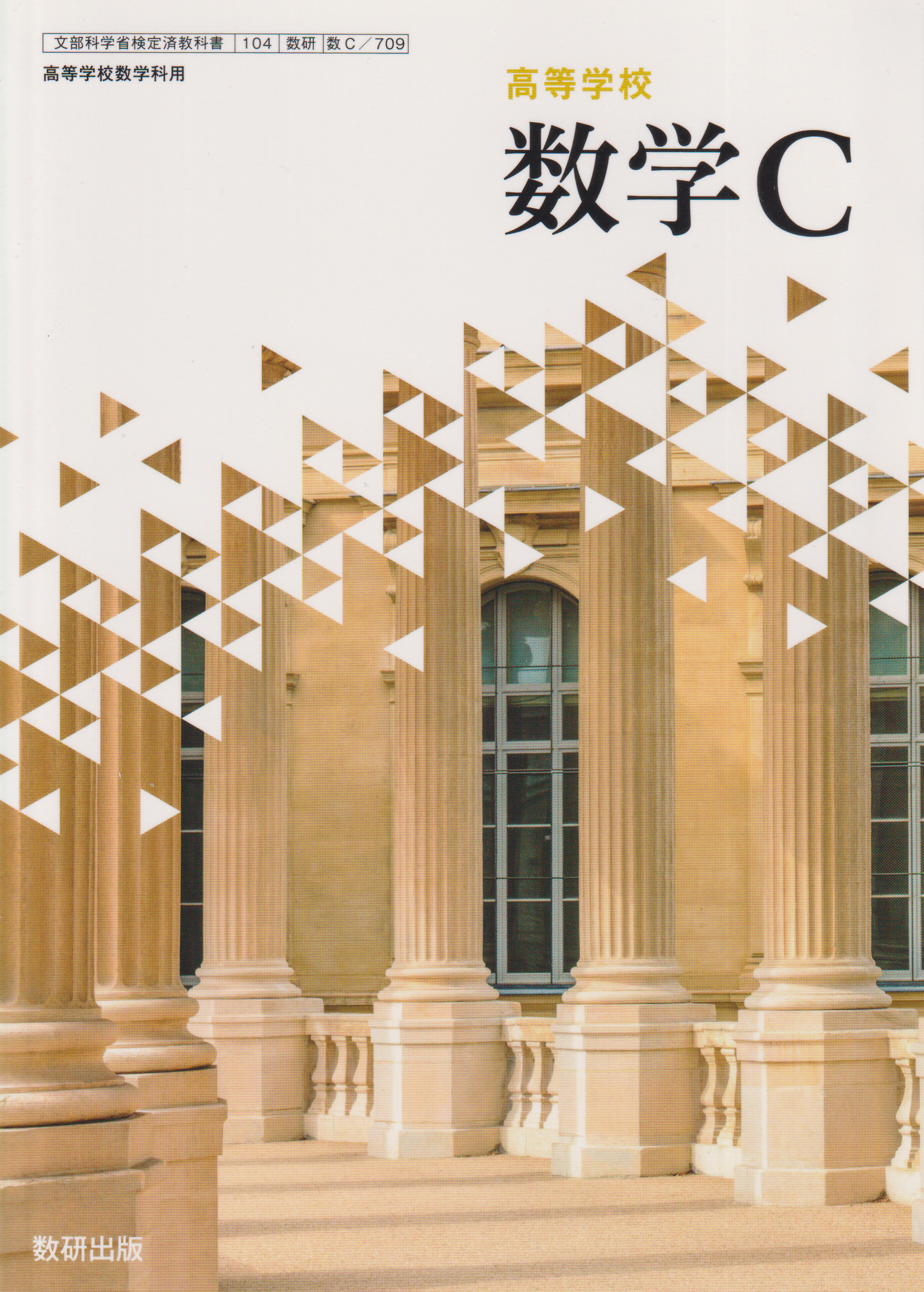 ［７０９］数学C　数研出版