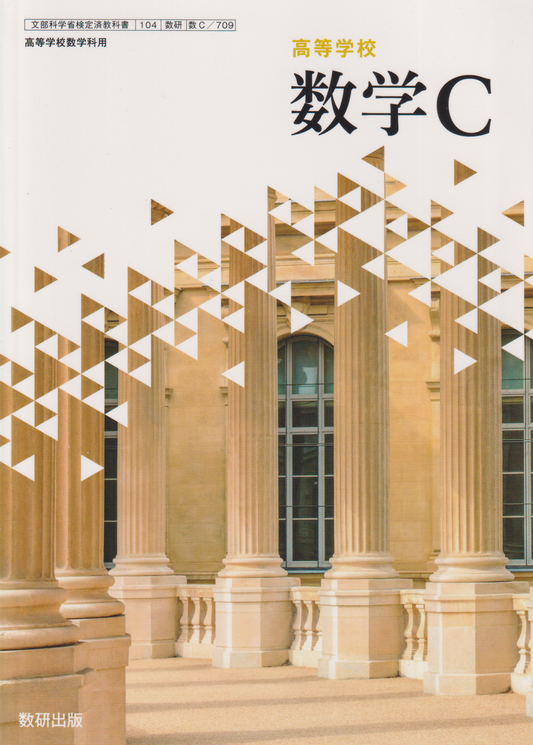 ［７０９］数学C　数研出版