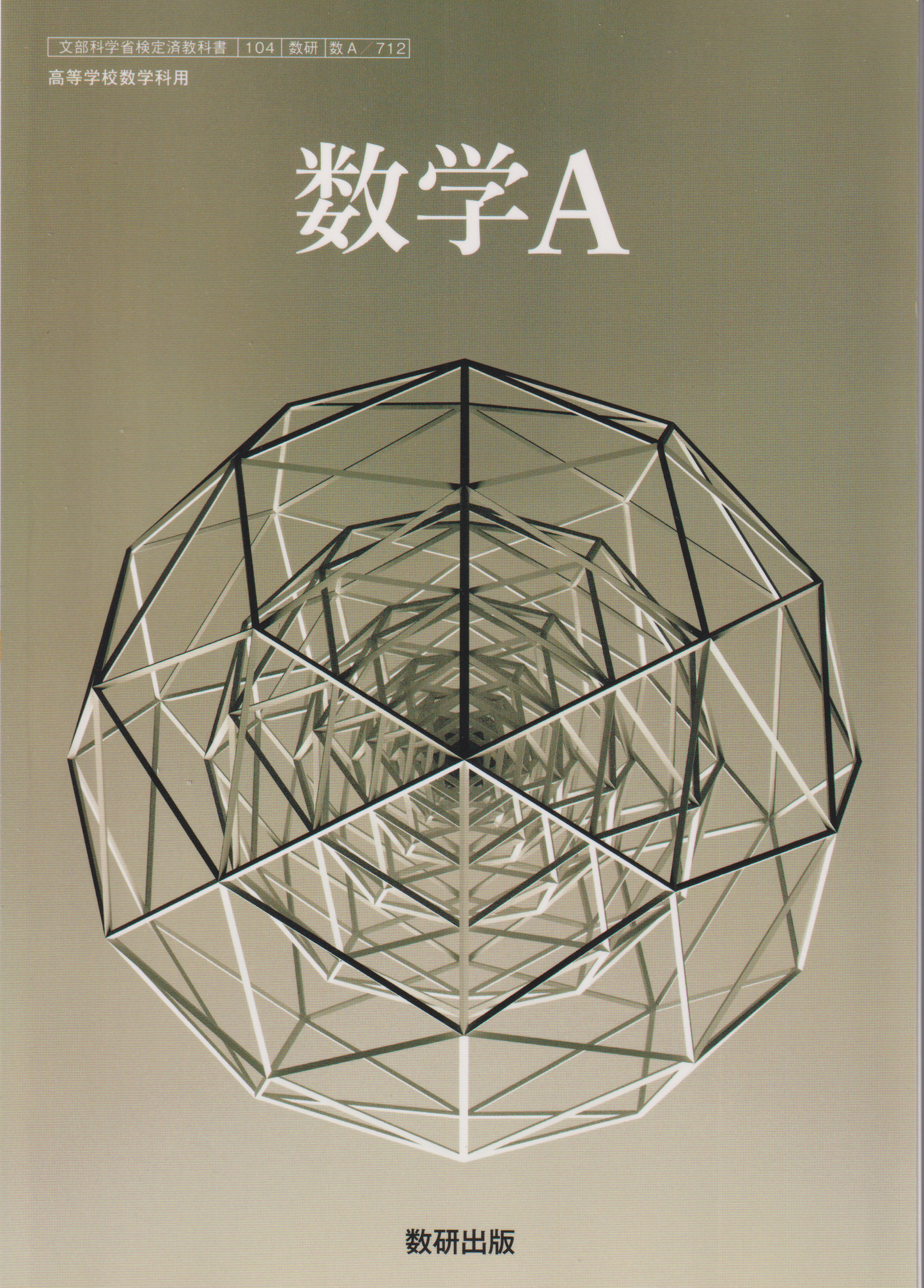 ［７１２］数学A　数研出版