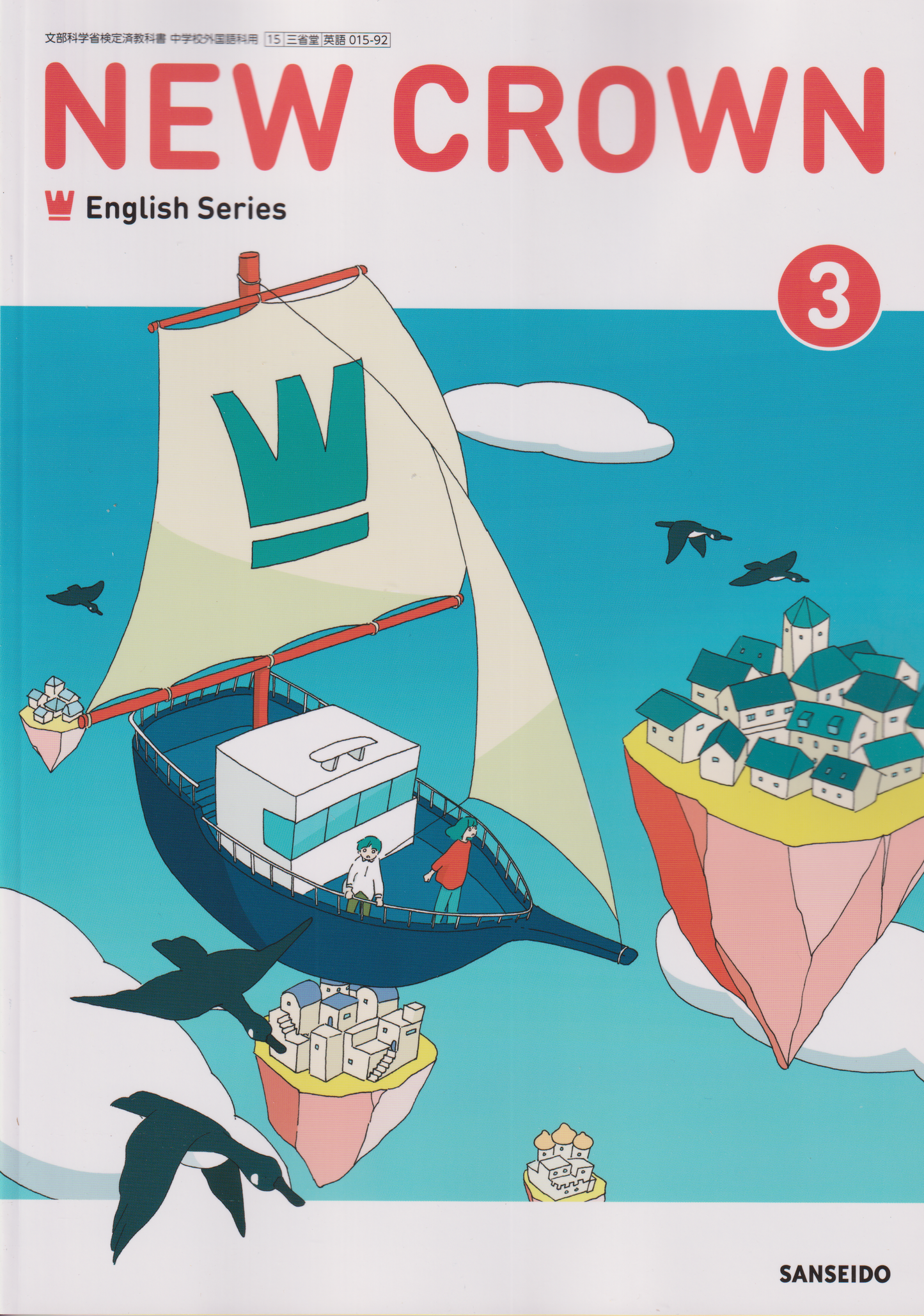 ［０１５－９２］NEW CROWN English Series ３　三省堂　2025/1/1