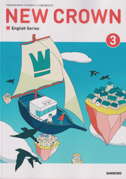 ［０１５－９２］NEW CROWN English Series ３　三省堂　2025/1/1